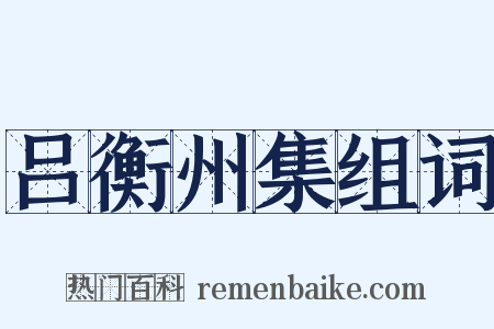 吕衡州集组词是什么意思的图片